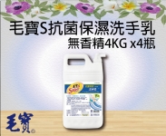 毛寶S抗菌保濕洗手乳-無香精4KG x4瓶